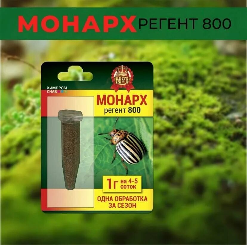 монарх регент от колорадского жука. монарх регент 800 инсектицид. монарх от колорадского жука. монарх регент 800. регент от колорадского жука.
