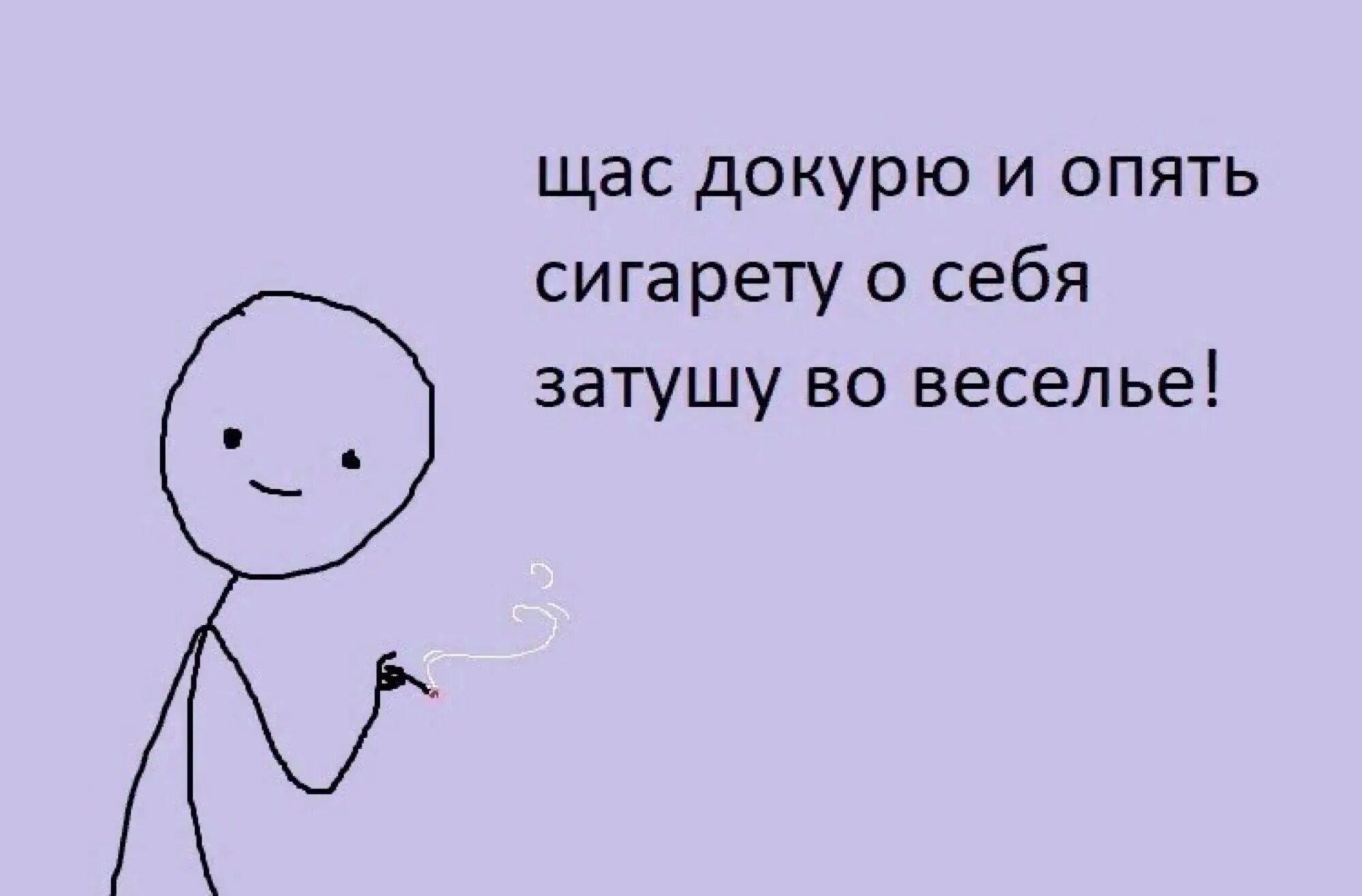 Ща я докурю ща я докурю. Щас докурю и пойду сдавать. Зацелую до смерти. Зацелую тебя до смерти. Я тебя поцелую как только докурим