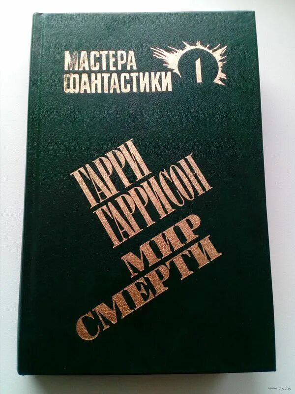 Возвращение в мир смерти. Гаррисон мир смерти. Неукротимая Планета книга.