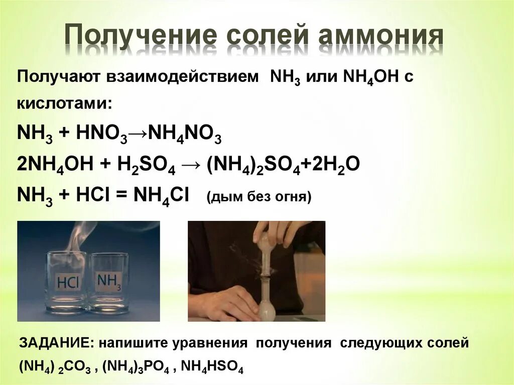 Концентрированная соляная кислота и натрий реакция. Получение солей аммония из азотной кислоты. Уравнение реакции получения соли аммония. Получение соли аммония из азотной кислоты. Соли аммония получение.