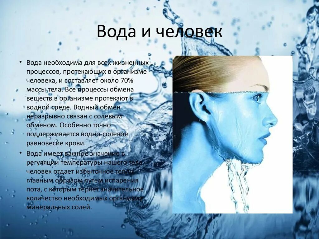 Вода и человек. Вода и человек презентация. Вода в жизни человека. Роль воды в жизни человека. Какое значение в жизни человека имеет вода