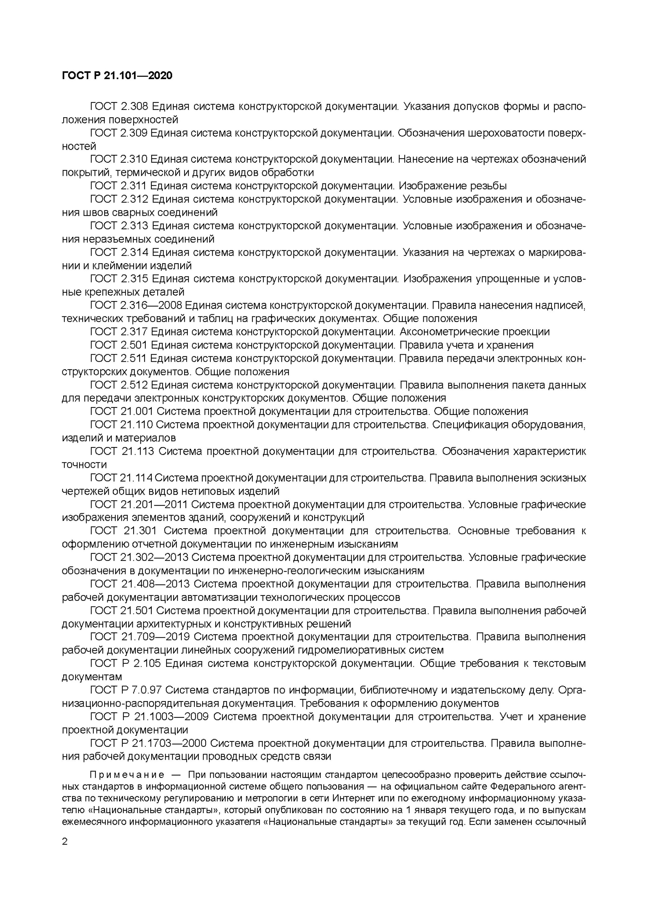 Гост рв 20.39 309 98. ГОСТ 21.101-2020 основные требования к рабочей документации. ГОСТ Р 21.101-2020 система проектной документации для строительства. ГОСТ Р 21.101-2020 основные требования к проектной и рабочей документации. ГОСТ Р 21.101-2020 список литературы.