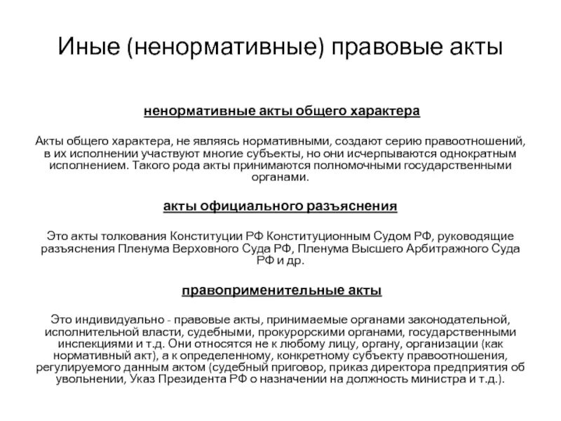 Правовые акты общего характера примеры. Ненормативные акты правительства РФ. Акты правительства РФ нормативного характера. Ненормативные акты общего характера. Акты управления президента рф