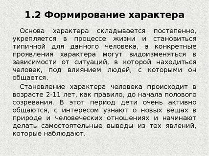 На формирование характера оказывают влияние