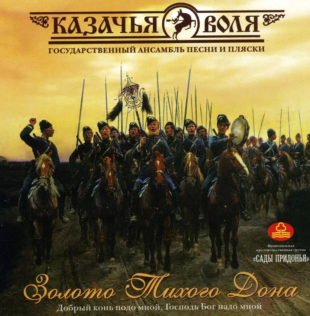 Казачьи песни. Казачьи песни. Казачья кровь да конь мой вороной. Песни казачьи песни. Казачий круг ансамбль.