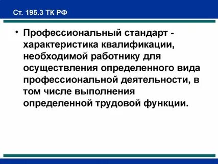 Согласно трудовому кодексу профессиональный стандарт это