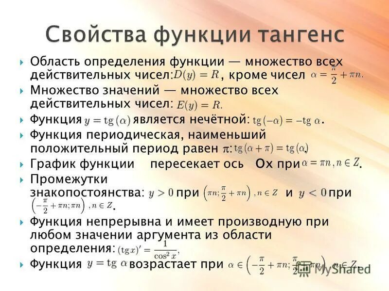 Свойства функции тангенс. Область определения функции тангенса. Функция тангенс х. Свойства Графика тангенса и котангенса. Свойства функции тангенса