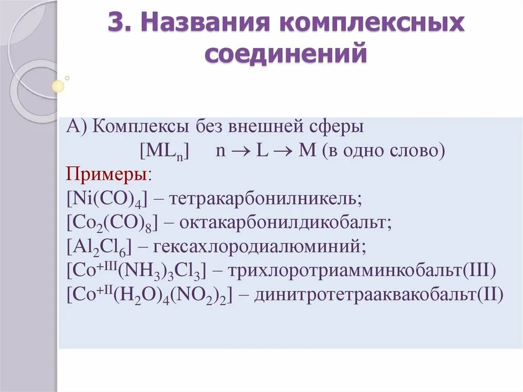 Соли комплексное соединение. Названия комплексных соединений. Комплексные соединения примеры. Примеры комплексных соединений с названиями. Названия комплексных соединений таблица.