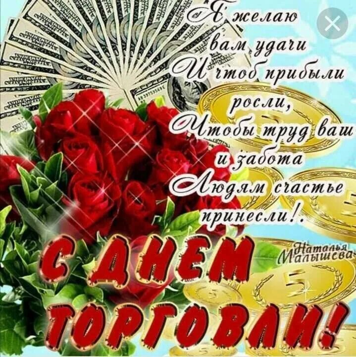 Поздравление руководителю торговли. С днем торговли поздравления. открытка с днем работника торговли. день торговли открытки поздравления. поздравления с днём работника торговли.