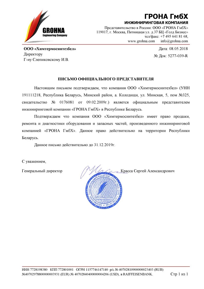 Подтверждает что компания является. Письмо о том что компания является официальным представителем. gmbh письмо. ооо гмбх. письмо что является официальным представителем фирмы batik.