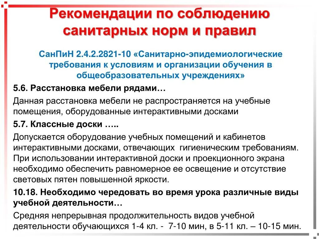 Требования санпин к урокам. Соблюдение санитарных норм в школе. Соблюдение санитарных требований. Требования к соблюдению санитарных правил. Правила соблюдения санитарных норм.