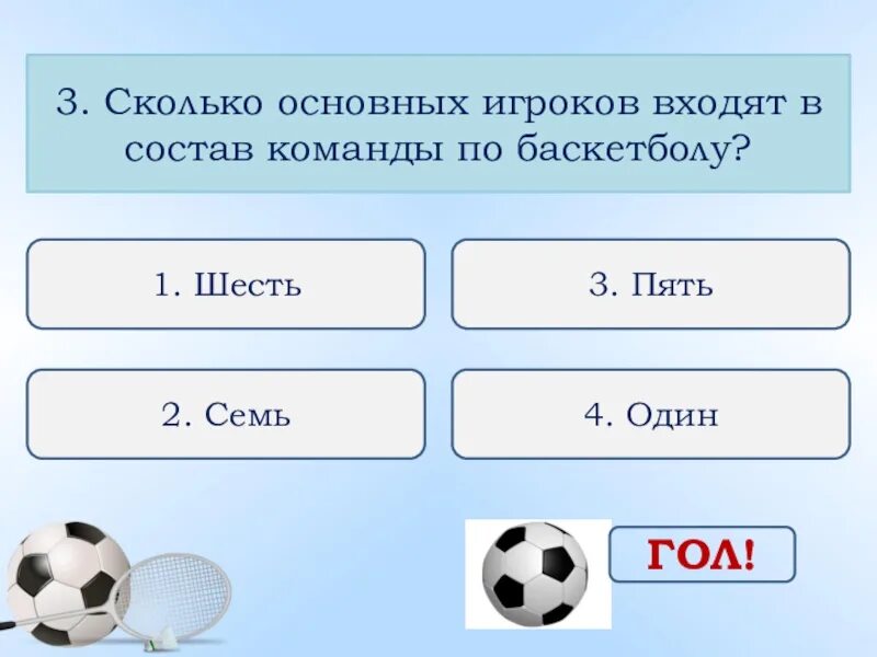 Сколько футболистов каждой команды. Сколько основных игроков входят в состав команды по баскетболу. Сколько основных игроков в баскетболе. Сколько игроков в баскетбольной команде. Число игроков баскетбольной команды.