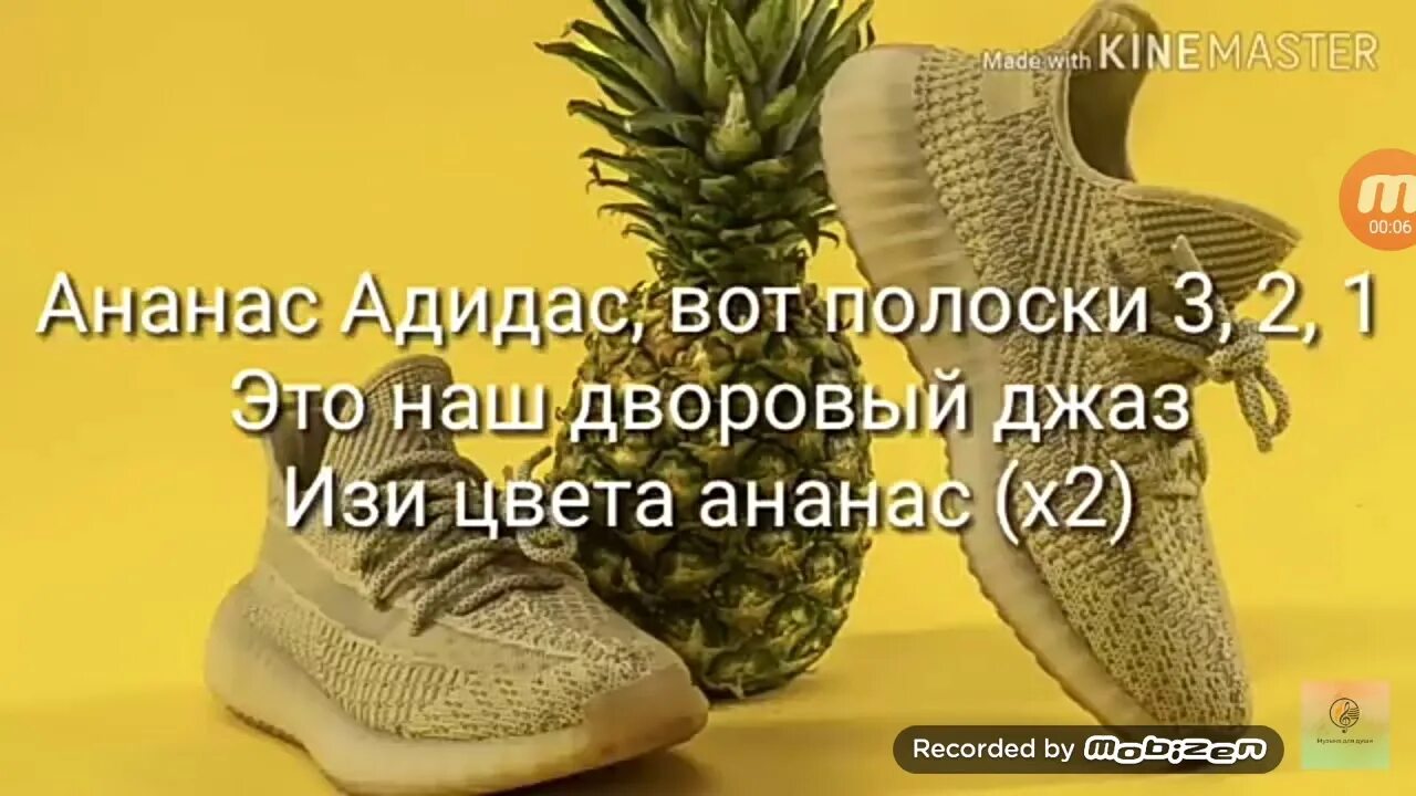Три два раз три полоски ананас. Изи цвета ананас. ананас адидас текст текст. миа ананас адидас текст. ананас адидас миа бойка текст.