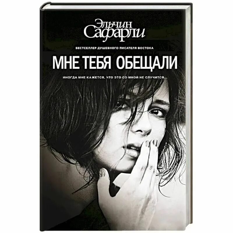 Я обещаю быть с тобой всегда