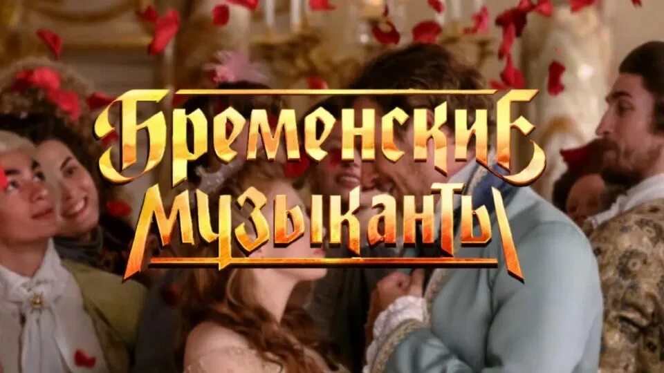 БРЕМЕНСКИЕ МУЗЫКАНТЫ" В РОССИЙСКОМ КУЛЬТУРНОМ ПРОСТРАНСТВЕ