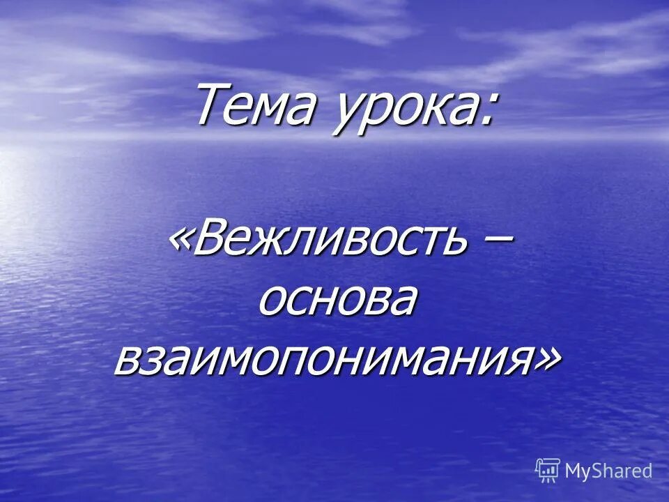 основы взаимопонимания. основы взаимопонимания. взаимопонимание это определение. основы взаимоотношений государства и человека. взаимопонимание в семье это определение.