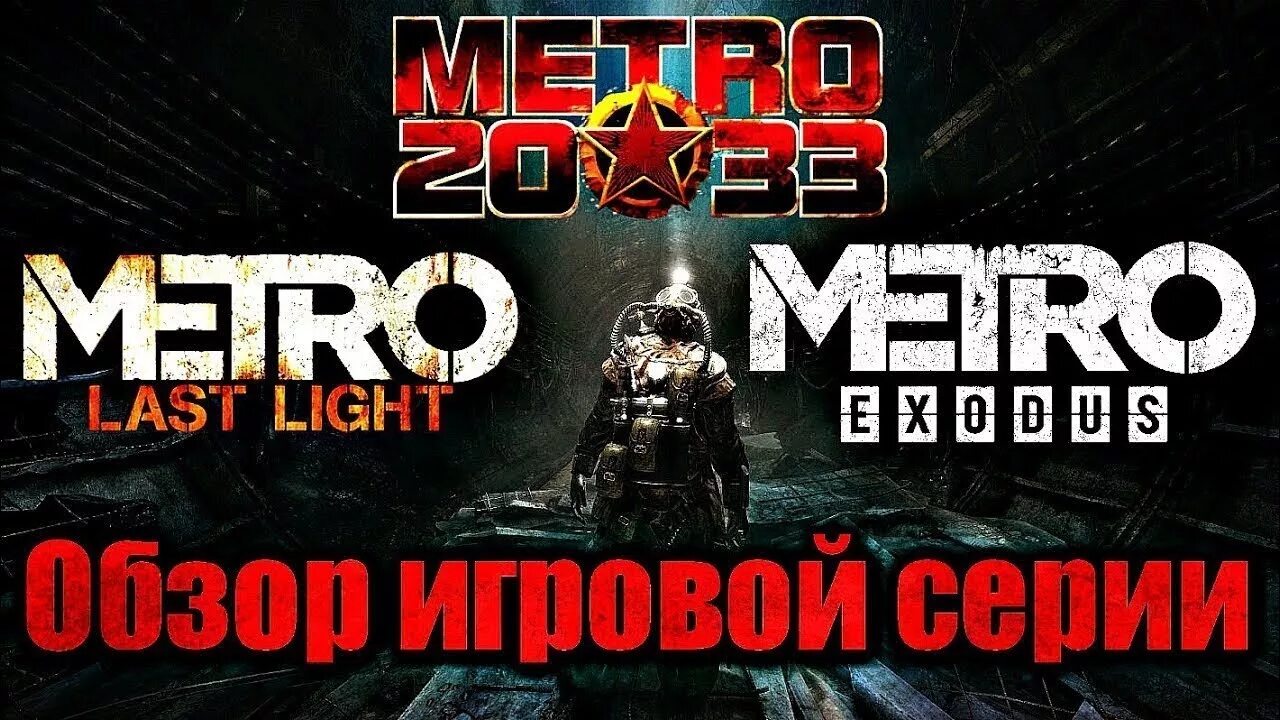 Метро 2033 обзор. Метро 3034.