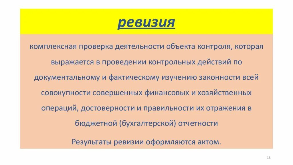 Комплексная ревизия. Комплексные тематические ревизии. Комплексная ревизия и ревизия. Отличие ревизии от проверки.