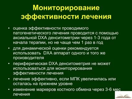 Эффективно проводить лечение в