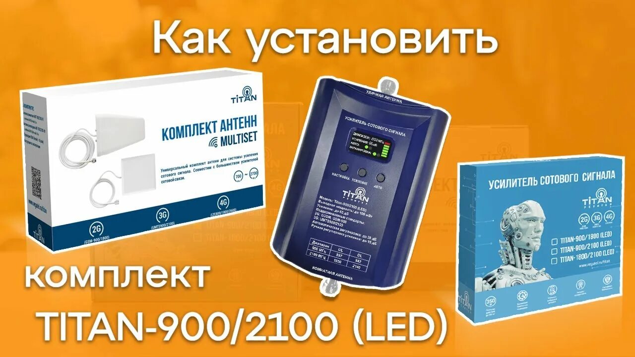 Усилитель титан 900. Titan-900/2100 pro (led). Усилитель титан 900. Репитер titan-1800/2100. Усилитель сотовой связи titan 900/1800.