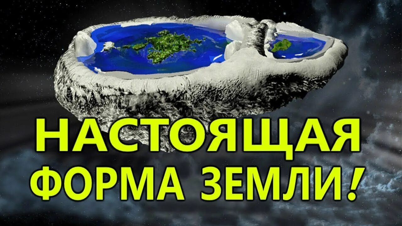 плоская планета. плоская земля. плоская выпуклая земля. плоская земля в космосе. теория плоской земли.