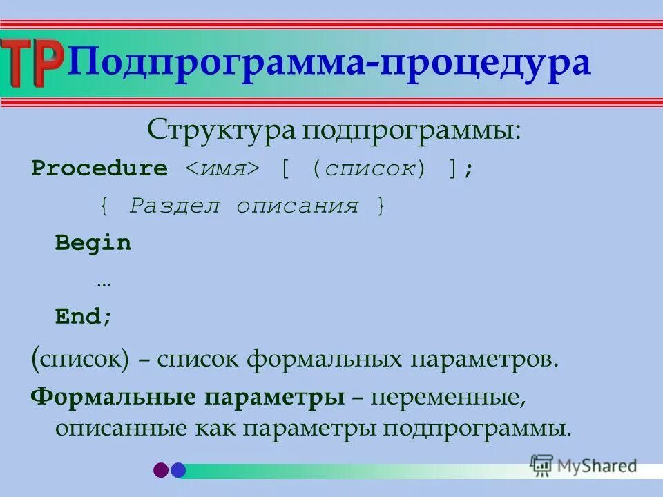 Глобальные параметры подпрограммы. Параметры-функции и параметры-процедуры. Формальные и фактические параметры подпрограммы. Формальные и фактические параметры. Формальные и фактические параметры.