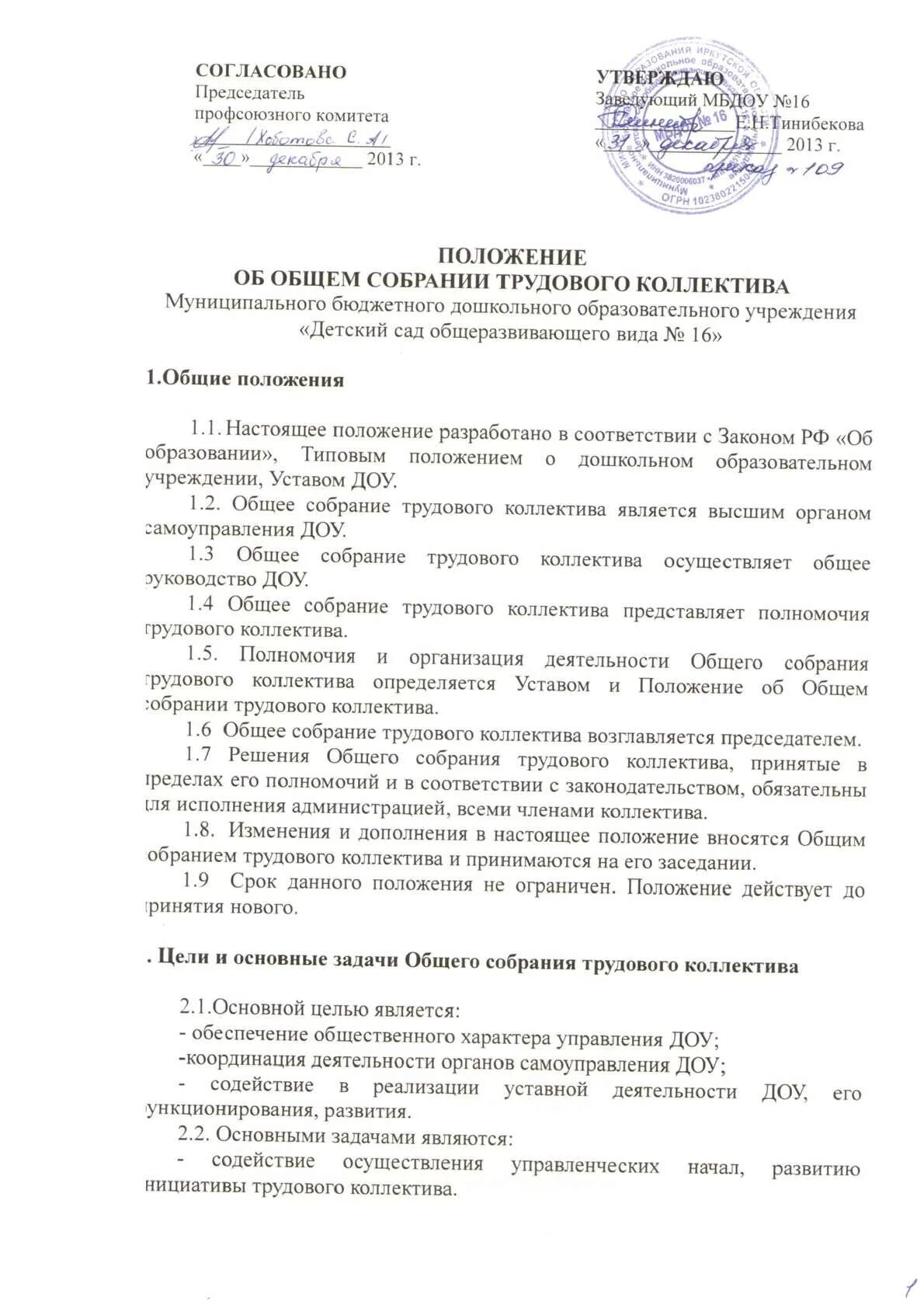 Положение об общем собрании общества. Положение об общем собрании трудового коллектива. председатель трудового коллектива. протокол собрания трудового коллектива. решение собрания трудового коллектива.