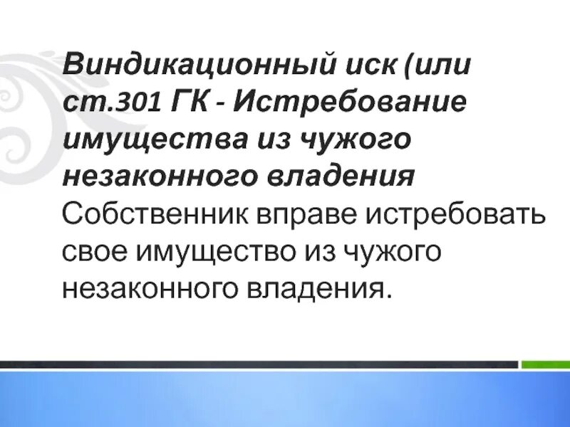 Истребование имущества гк. Истребование имущества собственником из чужого незаконного владения. Истребование собственником своей вещи из чужого незаконного Владе. Виндикационный иск изъятие имущества. Истребование имущества из чужого незаконного владения схема.