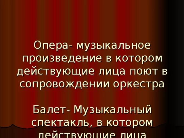 Музыкальный спектакль в котором действующие лица поют. Опера музыкальный спектакль в котором действующие лица. Опера – это музыкальный спектакль, в котором действующие лица поют.?. Балет это музыкальный спектакль в котором все действующие лица.