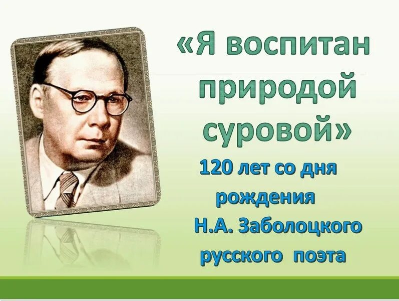 Я воспитан природой суровой автор. Н А Заболоцкий. Заболоцкий поэт. 120 Лет со дня рождения Заболоцкого.