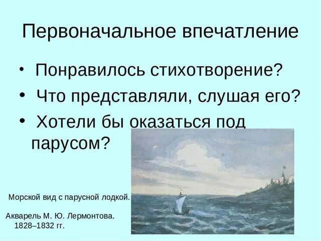 Герой стихотворения парус. М Ю Лермонтов Парус стихотворение. Анализ стихотворения Парус Лермонтова 6. Анализ стихотворения Парус Лермонтова 4 класс. Стихотворение Парус Лермонтова 6 класс.