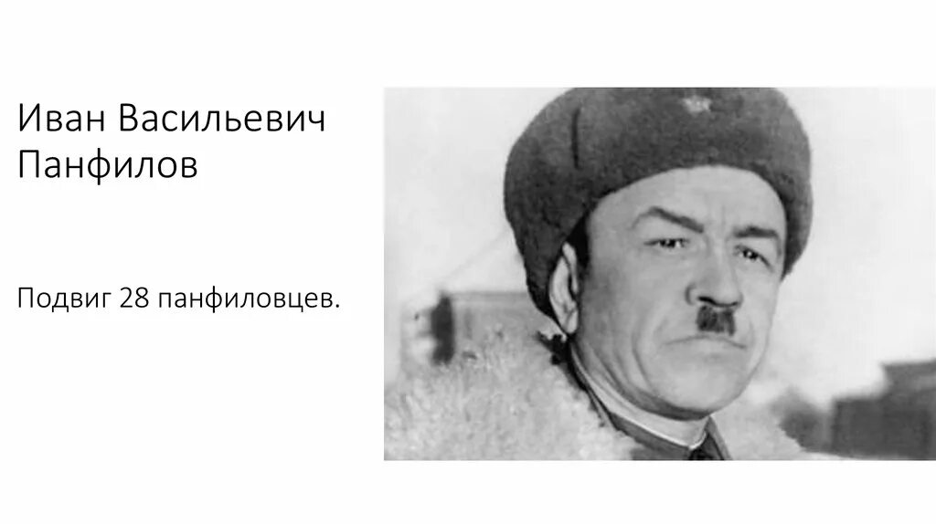 Ивана панфилова. Иван Васильевич Панфилов. Панфилов Иван Васильевич подвиг. Генерал Панфилов подвиг. Герой ВОВ Панфилов Иван Васильевич.