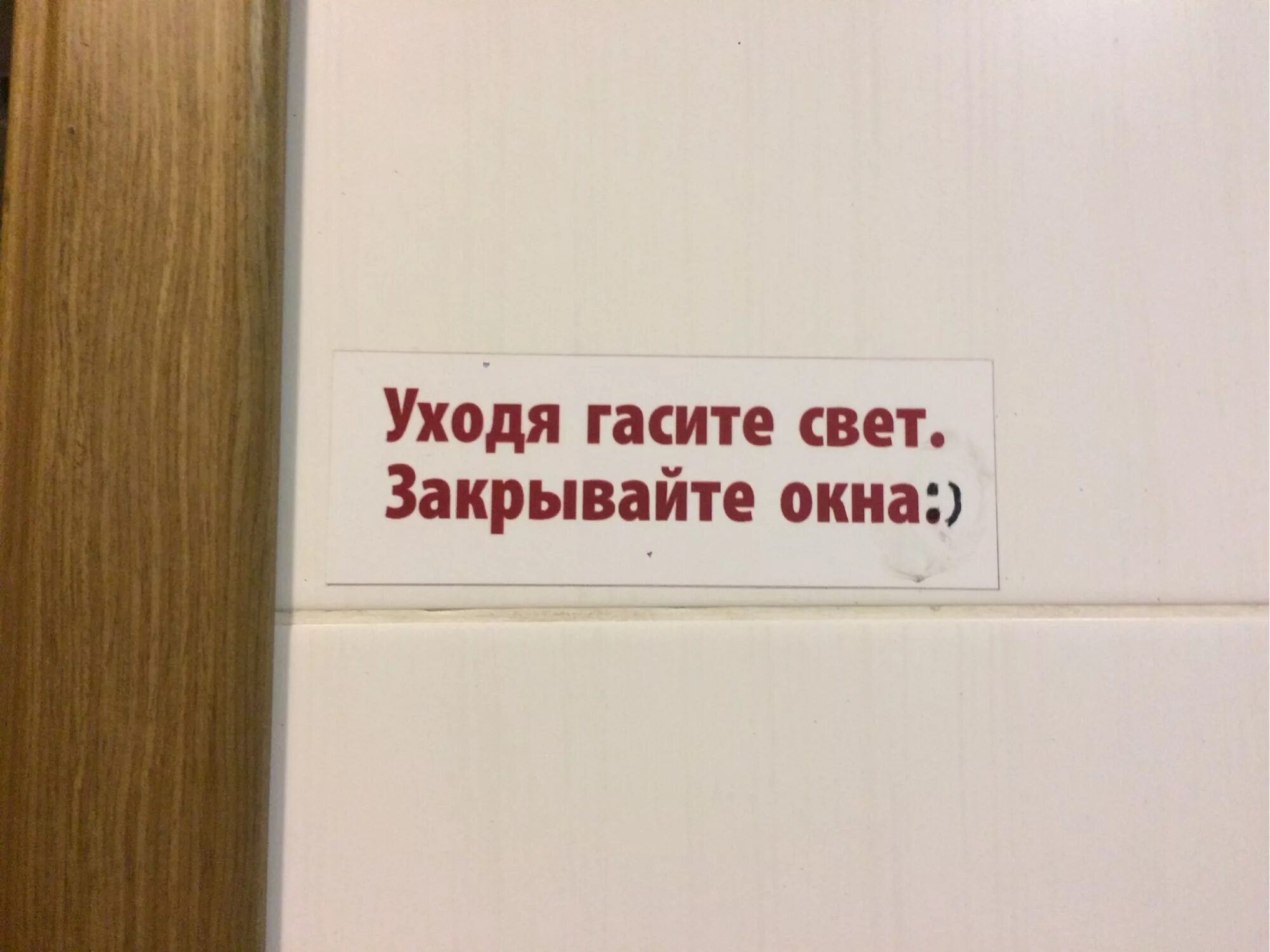 Я выключаю свет и двери закрою. Уходя гасите свет и закрывайте окна. Уходя гасите свет. Закрывайте окна выключайте свет. Объявление закрывайте окна.