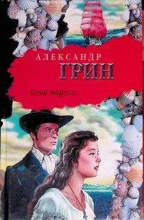 Автор алых парусов 4