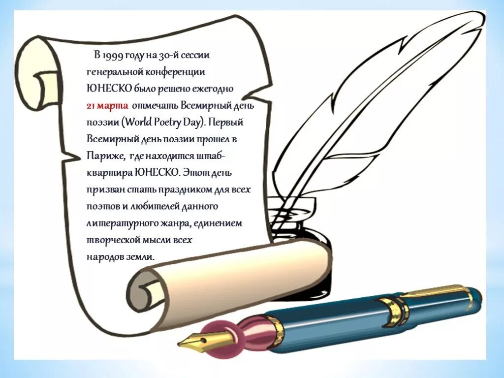 Всемирный день поэзии. Всемирный день Поэззи. Поэзия день поэзии. Презентация ко дню поэзии