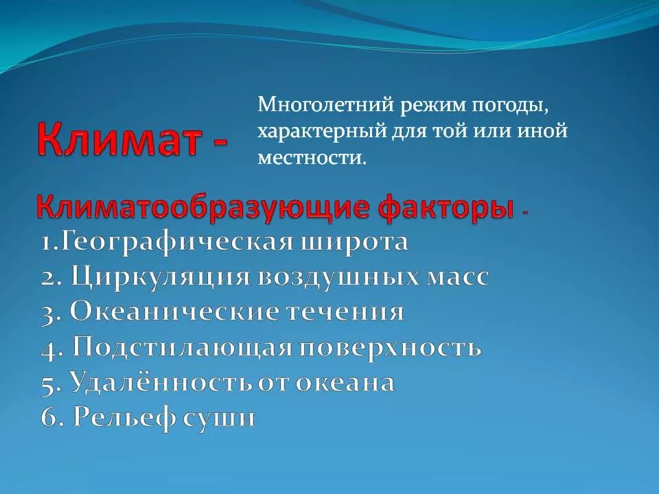 На климат влияет множество факторов. Климат определение. Факторы климата. Климат и климатические факторы. Презентация по теме климат.