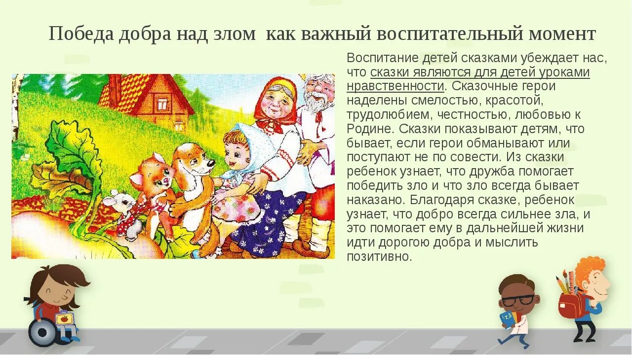 Воспитывающие сказки детей. Сказка в жизни ребенка. Сказка о добре. Победа добра над злом в сказке. Роль сказки.