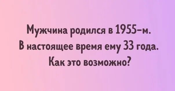 Мужчина рожденный 28. Загадки с подвохом. Парень с подвохом. Прикольные загадки для взрослых. Приколы с подвохом для взрослых.ру.