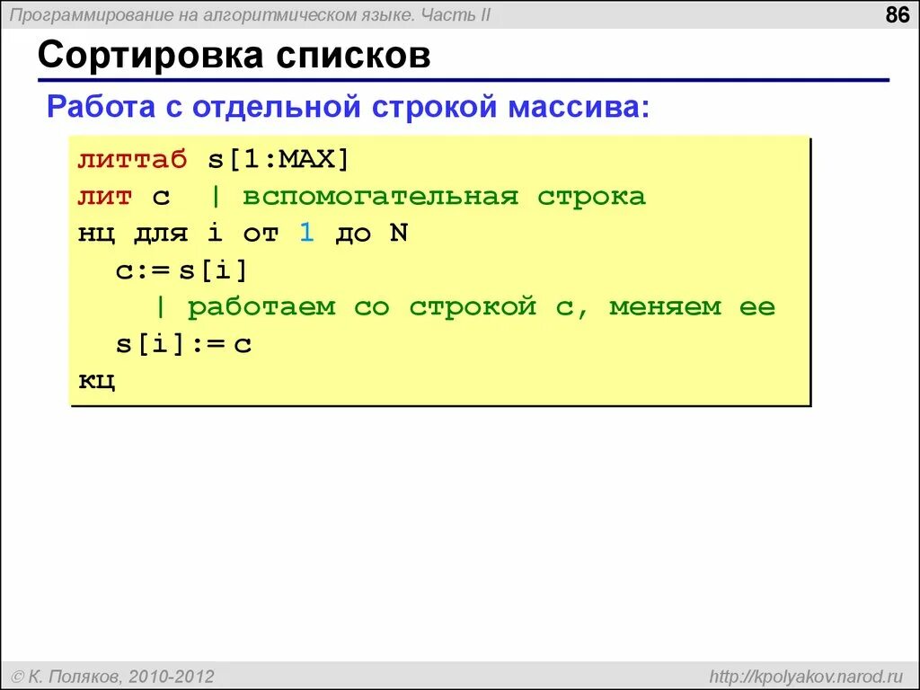 Массив в алгоритмическом языке. Программа на алгоритмическом языке примеры. Школьный алгоритмический язык. Код на алгоритмическом языке. Использование алфавита для упорядочения списка слов