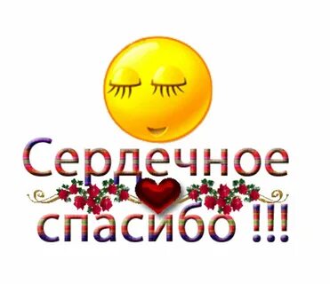Смайлик благодарю картинка