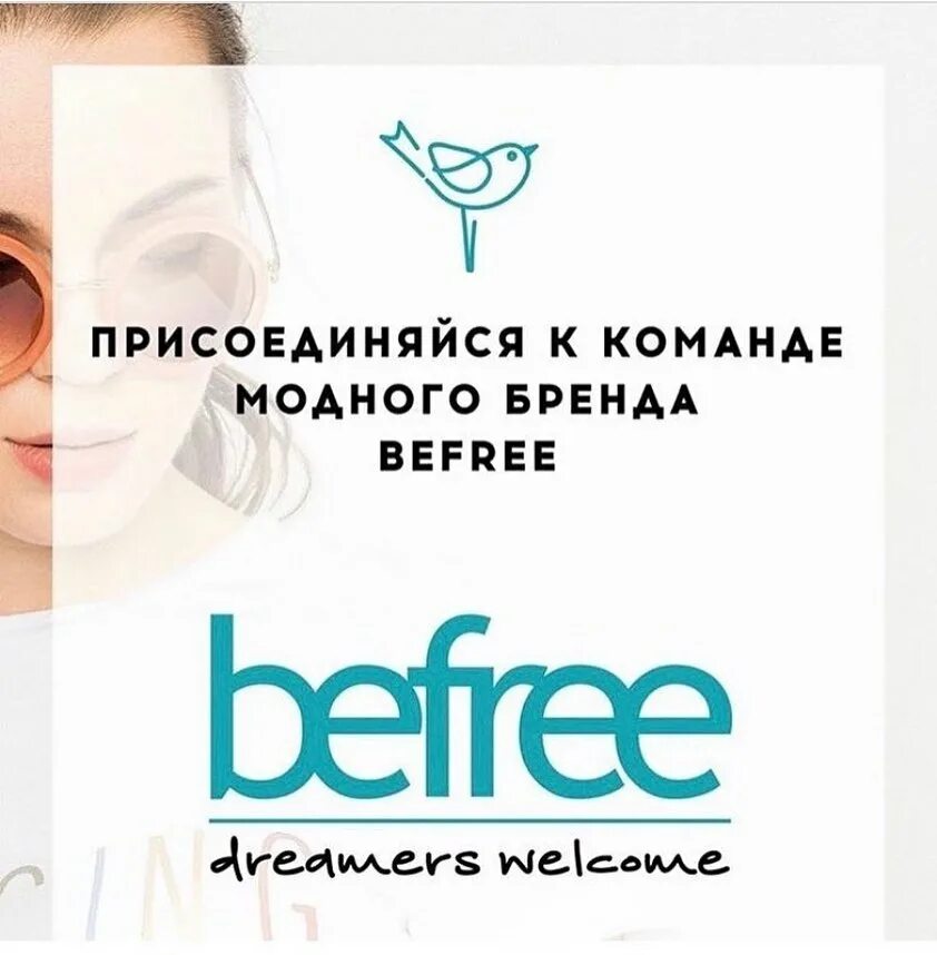Befree ижевск. Befree вакансии.