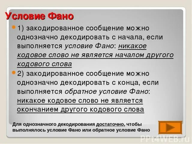 Есть слово фано. Условие ФАНО. Обратное условие ФАНО. Условие ФАНО примеры. Условие ФАНО Информатика.