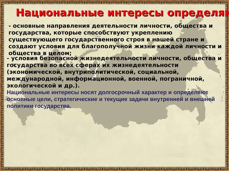 Национальные интересы России. Геополитические интересы современной России. Национальные интересы определяют. Национальные интересы личности общества.