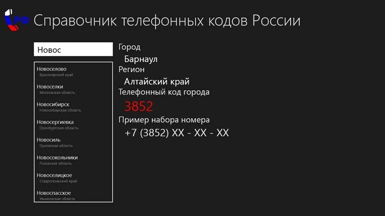 Кода городов. Справочник телефонных кодов России. Телефонные коды городов России. Коды телефонов городов.