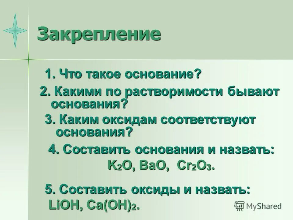 Основания после того как будет. Основания это кратко. Какие бывают основания по растворимости. Составленный на основании. Каким оксидам соответствуют основания.