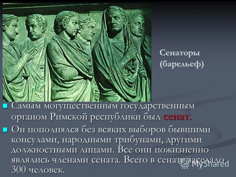 Плебеи история 5 класс впр. Консул римской Республики. Орган римской Республики – Сенат. Народные трибуны в римской Республике. Римская Республика государственный Строй.