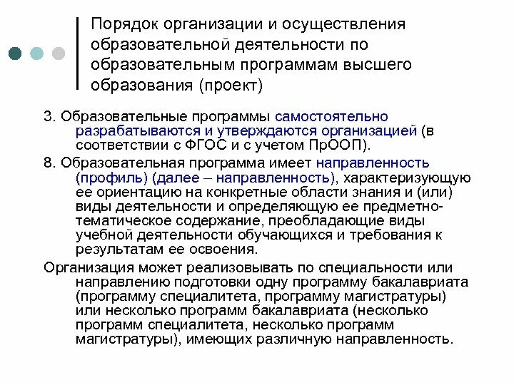 Образовательные программы высшего образования. Организация и осуществление воспитательной деятельности. Правила организации учебной деятельности. Организация порядка. Порядок приема на обучение в образовательные организации