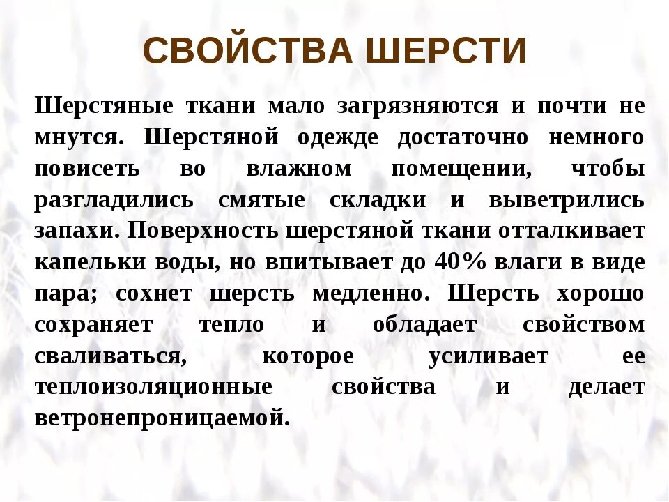 Шерсть особенности. Свойства шерсти ткани. Характеристика шерстяной ткани. Характеристика шерсти.