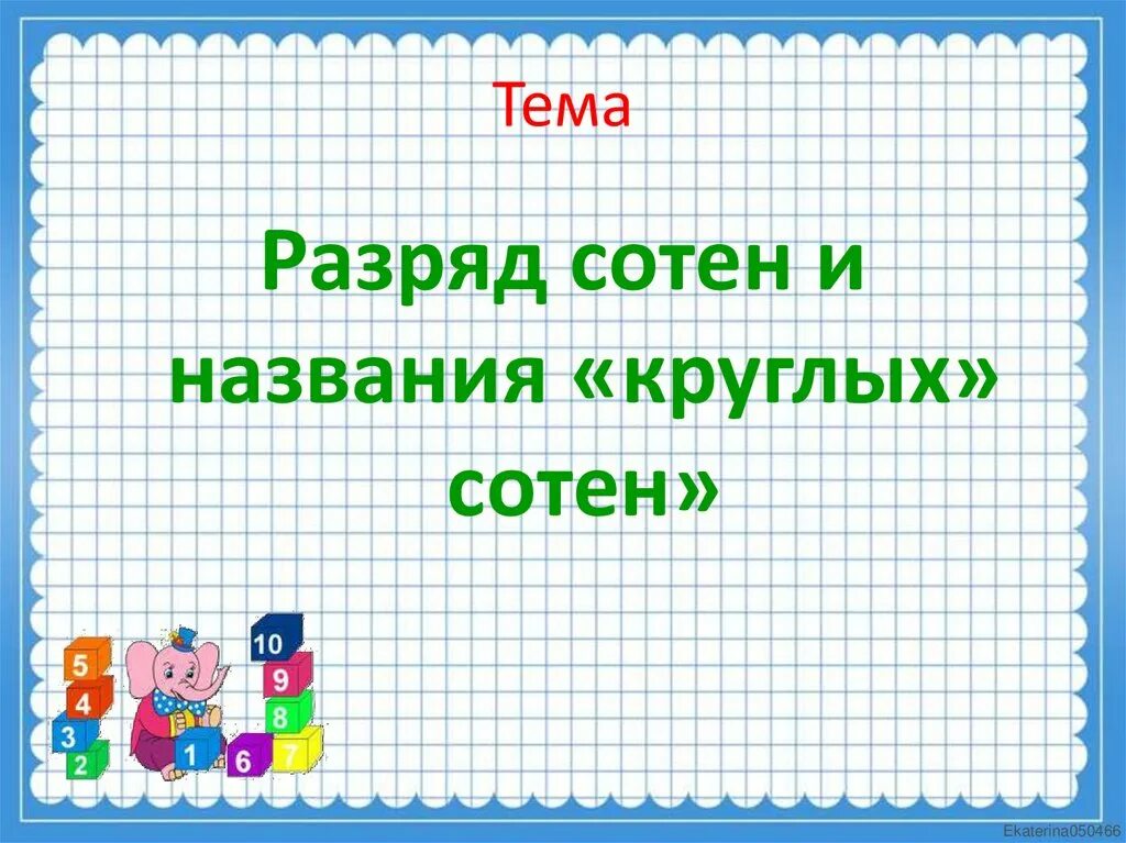 Название круглых сотен. Разряд сотен. Круглые десятки и сотни. Разряд сотен и название «круглых» сотен..