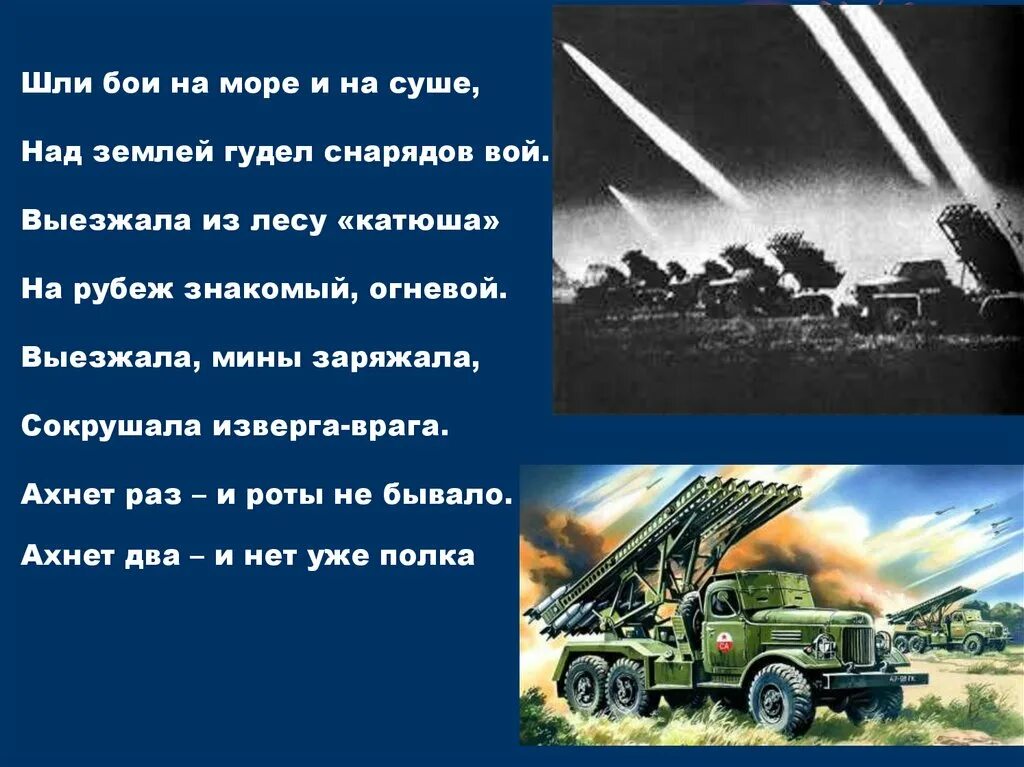 Песня на 9 мая катюша. Катюша оружие Победы. Катюша оружие Победы для детей. Стих Катюша. Шли бои на море и на суше над землей гудел снарядов вой.